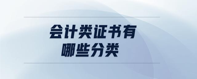 會(huì)計(jì)類證書(shū)有哪些分類