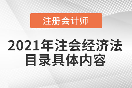 2021年注會經(jīng)濟法目錄具體內(nèi)容