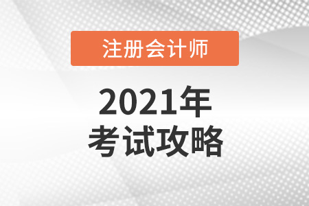 2021年注冊會計(jì)師考試攻略請查收