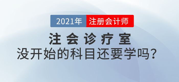 注會(huì)診療室：備考進(jìn)度緩慢，沒開始備考的科目還要學(xué)嗎？