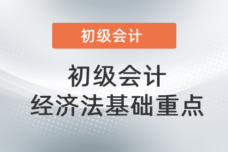初級會計經(jīng)濟法基礎重點