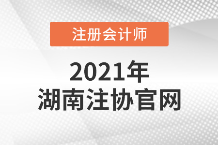 湖南注冊會計師協(xié)會官網
