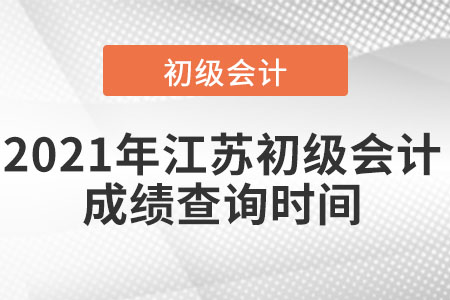 2021年江蘇初級會計成績查詢時間