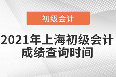 2021年上海市奉賢區(qū)初級(jí)會(huì)計(jì)成績(jī)查詢時(shí)間
