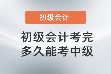 初級會計(jì)考完多久能考中級