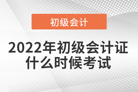 2022年初級會計(jì)證什么時候考試