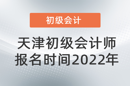 天津市河?xùn)|區(qū)初級會計(jì)師報名時間2022年