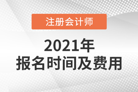 2021cpa報名時間及費用