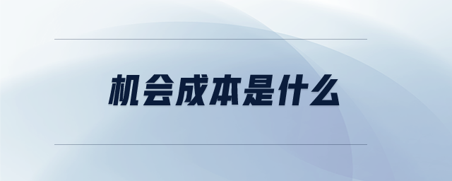 機(jī)會成本是什么