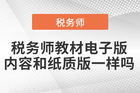 2021年稅務師教材電子版內(nèi)容和紙質(zhì)版一樣嗎