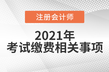 關(guān)于2021cpa考試?yán)U費(fèi)的注意事項(xiàng)