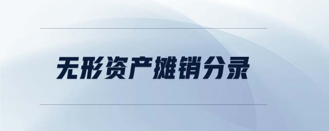 無形資產(chǎn)攤銷分錄