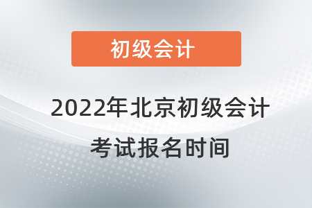 2022年北京市大興區(qū)初級會計考試報名時間