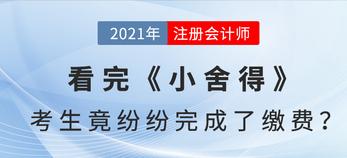 看完《小舍得》，注會(huì)考生竟紛紛完成了繳費(fèi)？！
