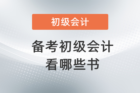 備考初級(jí)會(huì)計(jì)看哪些書(shū)