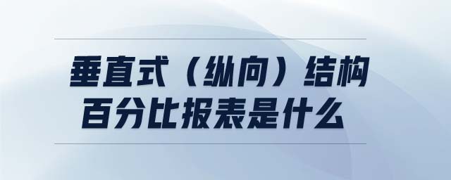 垂直式（縱向）結構百分比報表是什么