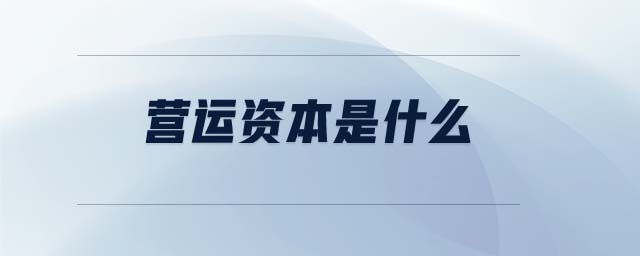 營運資本是什么