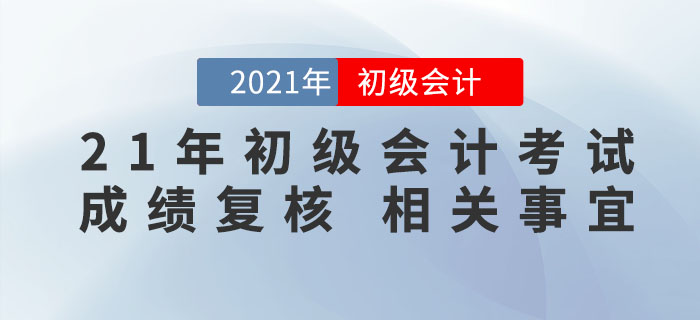 2021年初級(jí)會(huì)計(jì)考試成績(jī)公布，59分的考生怎么辦？速來(lái)了解成績(jī)復(fù)核