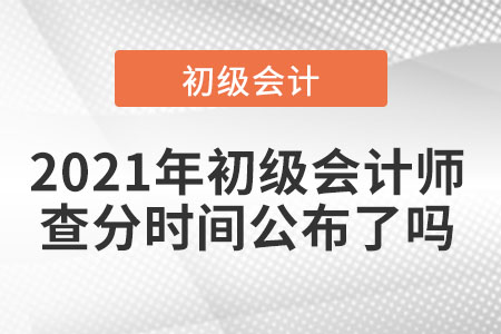 2021年初級(jí)會(huì)計(jì)師查分時(shí)間公布了嗎
