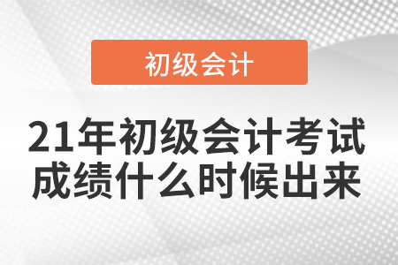 21年初級會計(jì)考試成績什么時(shí)候出來