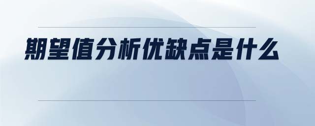 期望值分析優(yōu)缺點(diǎn)是什么