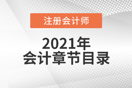 注冊(cè)會(huì)計(jì)師會(huì)計(jì)章節(jié)目錄