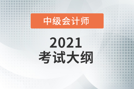 中級(jí)會(huì)計(jì)考試科目有哪些內(nèi)容你知道嗎？
