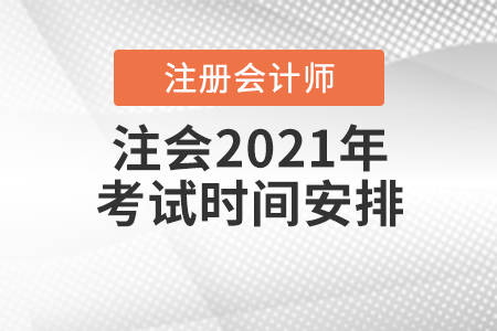注會2021年考試時(shí)間安排