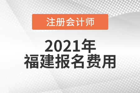 2021年福建省漳州注會報名費用是多少錢