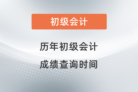 歷年初級(jí)會(huì)計(jì)成績(jī)查詢時(shí)間