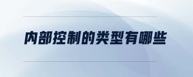 內(nèi)部控制的類型有哪些
