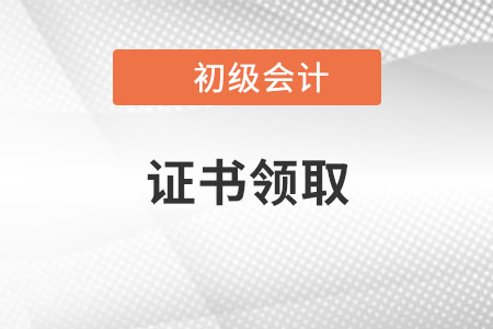 關(guān)于廣西2021年初級會計證書領(lǐng)取等常見問題答疑