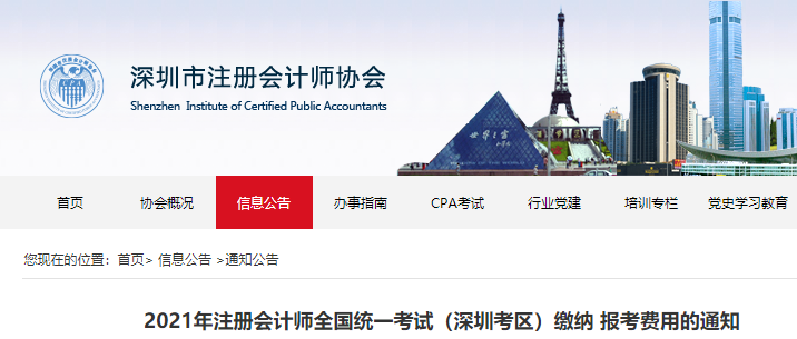 2021年注冊會計師全國統(tǒng)一考試（深圳考區(qū)）繳納報考費用的通知