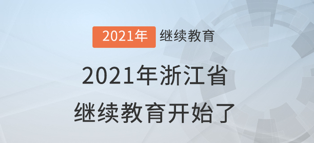 快學(xué)習(xí)！2021年浙江省會(huì)計(jì)繼續(xù)教育開始了！