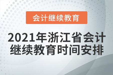 2021年浙江省會計(jì)繼續(xù)教育時(shí)間安排
