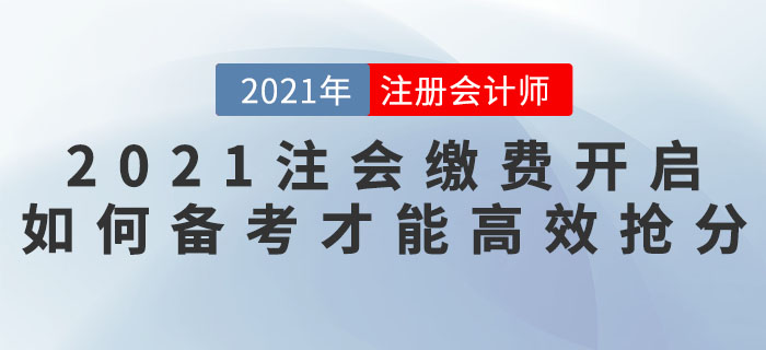 2021注會(huì)搶分計(jì)劃——繳費(fèi)開啟，如何備考才能高效搶分