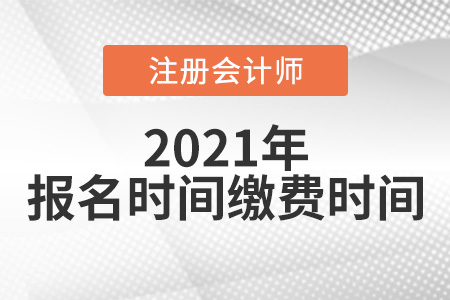 2021注會(huì)報(bào)名和繳費(fèi)時(shí)間