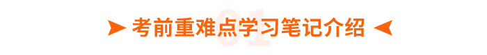 考前重難點學(xué)習(xí)筆記