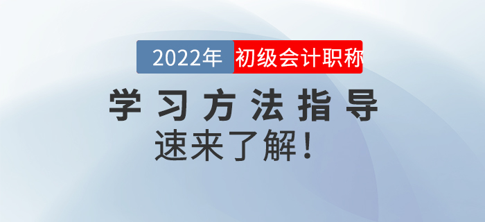名師直播：2022年初級會(huì)計(jì)《學(xué)習(xí)方法指導(dǎo)》，速來了解！