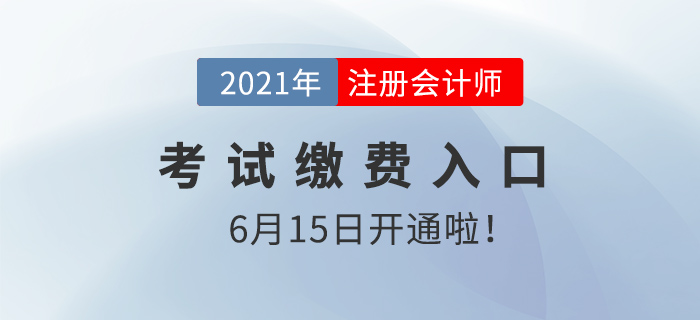 2021注會(huì)考試?yán)U費(fèi)入口開(kāi)啟，千萬(wàn)別放棄！現(xiàn)在學(xué)也能過(guò)！