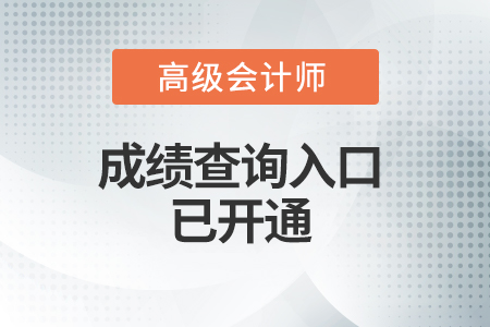 內(nèi)蒙古2021年高級會計考試成績查詢?nèi)肟谝验_通！