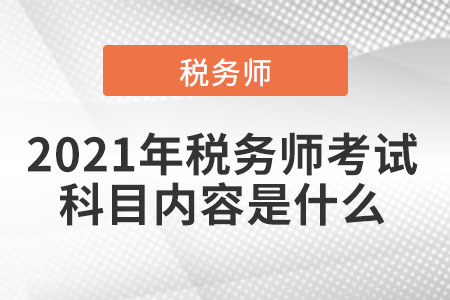 2021年稅務(wù)師考試科目內(nèi)容是什么