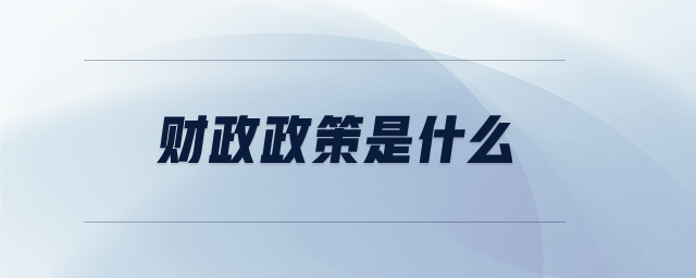 財(cái)政政策是什么