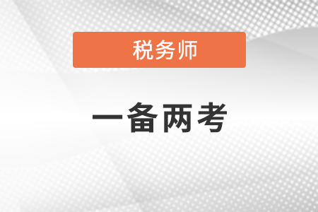 2021稅務(wù)師和注冊(cè)會(huì)計(jì)師可以同時(shí)報(bào)考嗎？