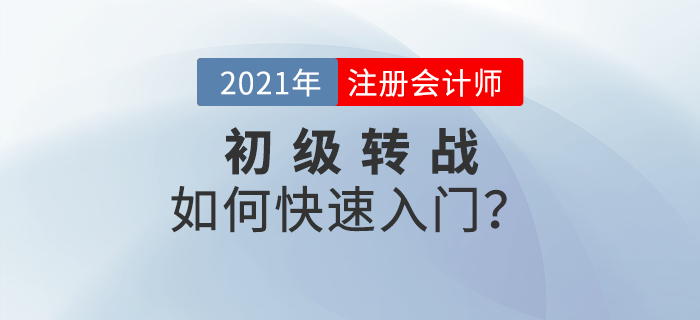 初級轉(zhuǎn)戰(zhàn)注會有哪些優(yōu)勢？如何快速入門？