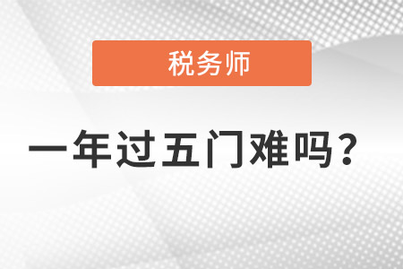 2021年稅務師一年過五門難嗎？
