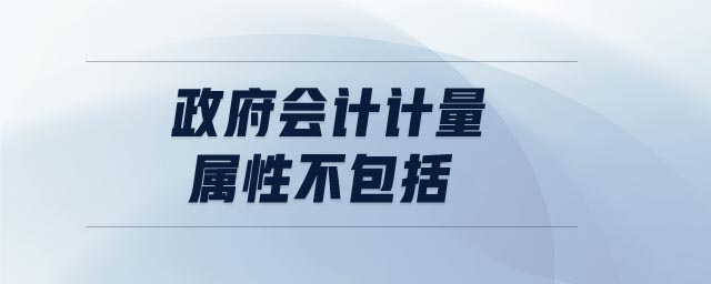 政府會計計量屬性不包括