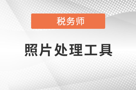 2021稅務(wù)師照片處理軟件如何下載？
