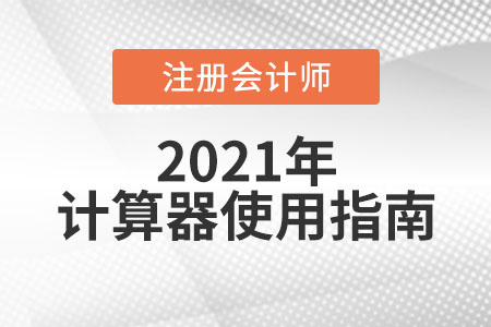 cpa考試能帶計算器嗎？