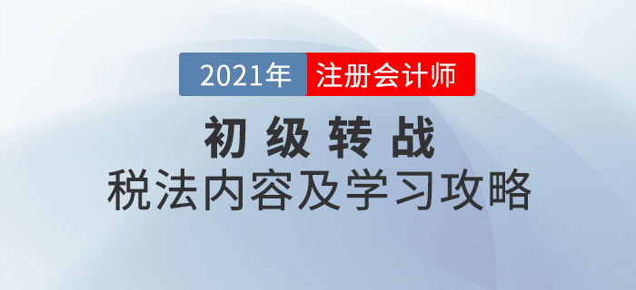 初級(jí)轉(zhuǎn)戰(zhàn)注會(huì)：CPA稅法考試內(nèi)容及學(xué)習(xí)攻略一鍵查看！
